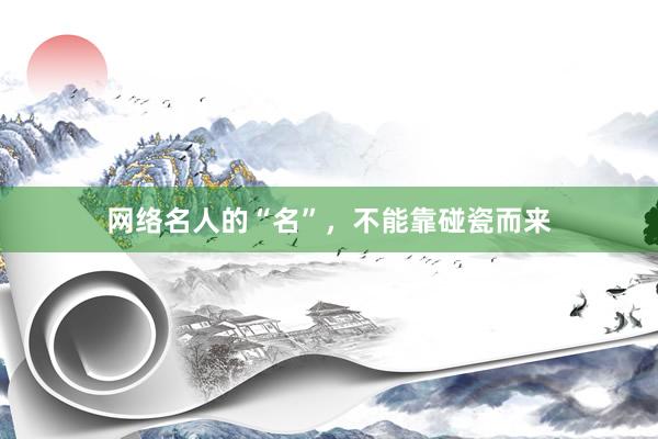 网络名人的“名”，不能靠碰瓷而来