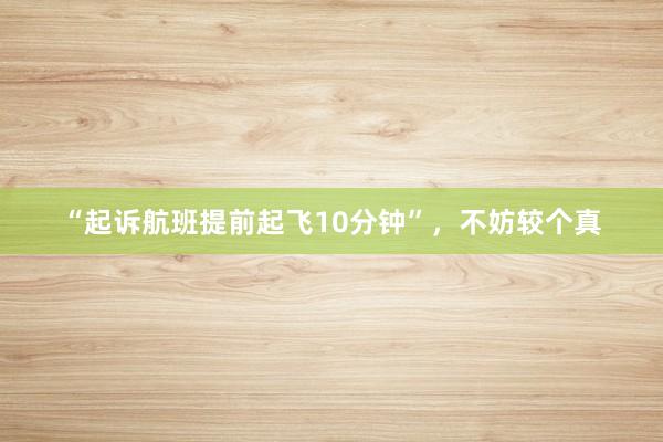 “起诉航班提前起飞10分钟”，不妨较个真