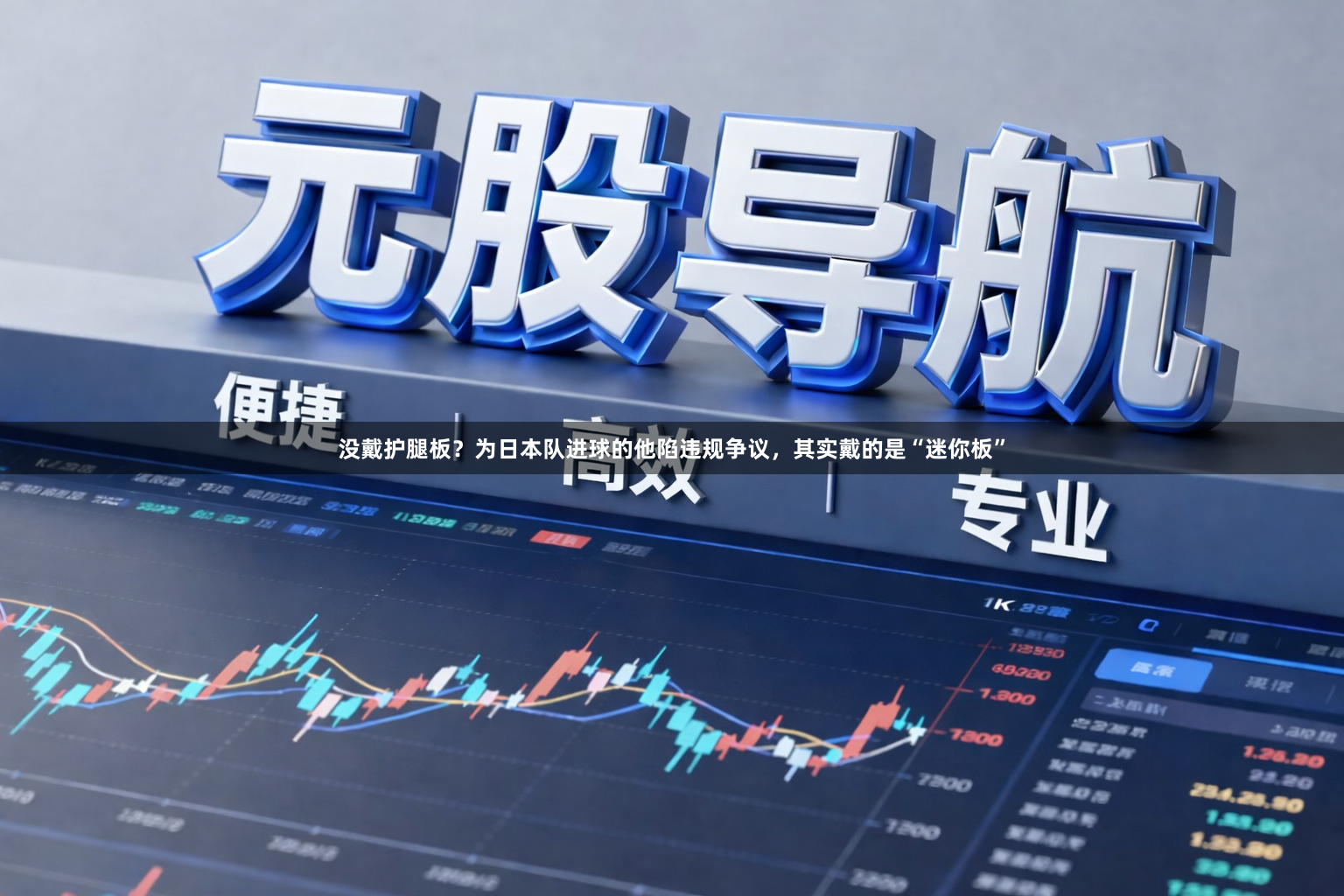 没戴护腿板？为日本队进球的他陷违规争议，其实戴的是“迷你板”