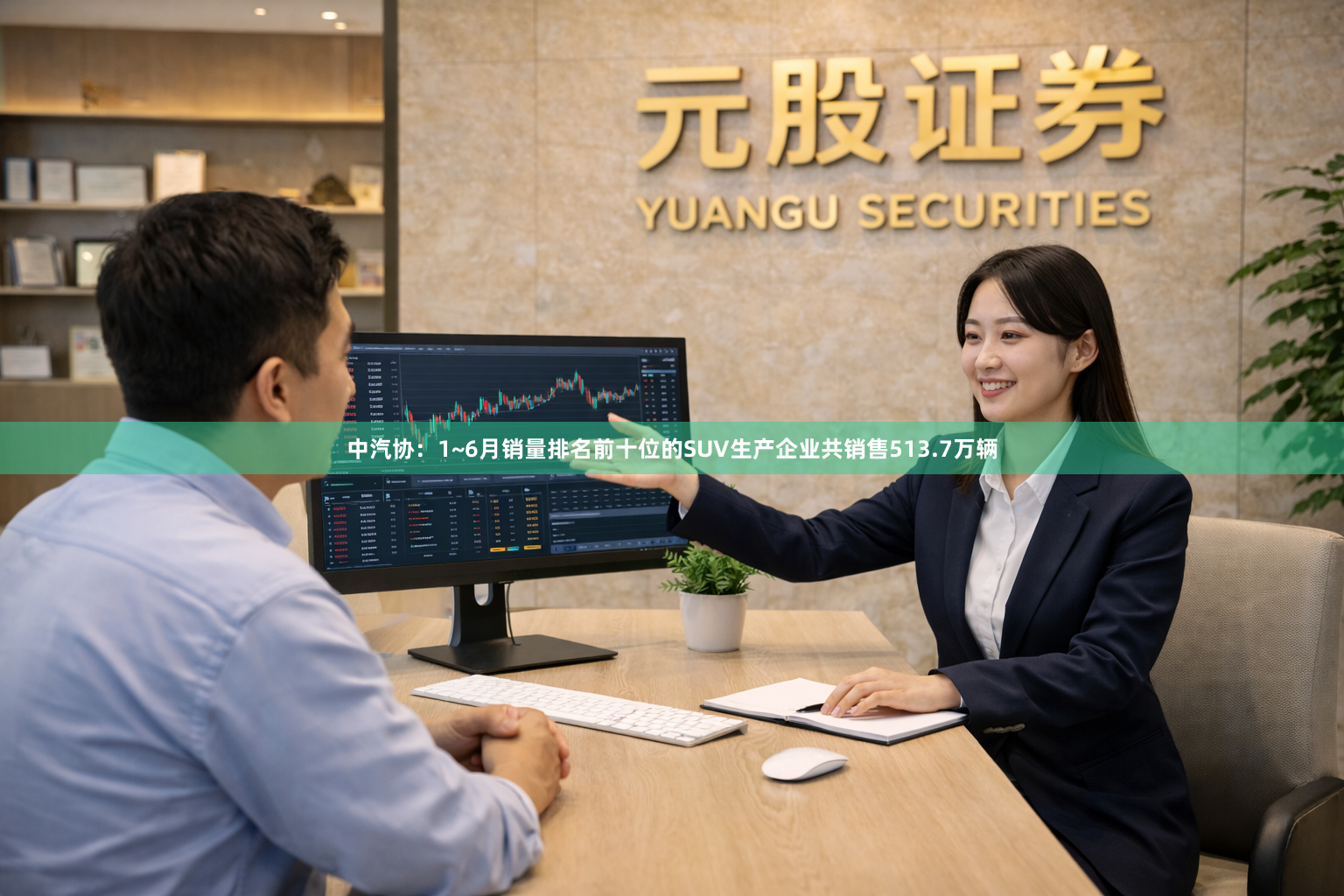 中汽协：1~6月销量排名前十位的SUV生产企业共销售513.7万辆