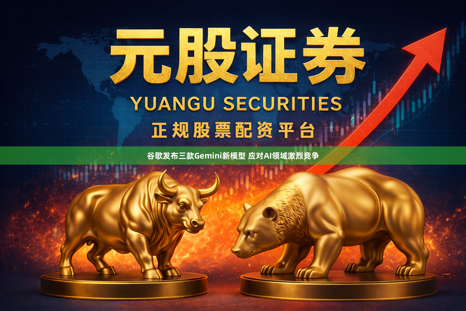 谷歌发布三款Gemini新模型 应对AI领域激烈竞争