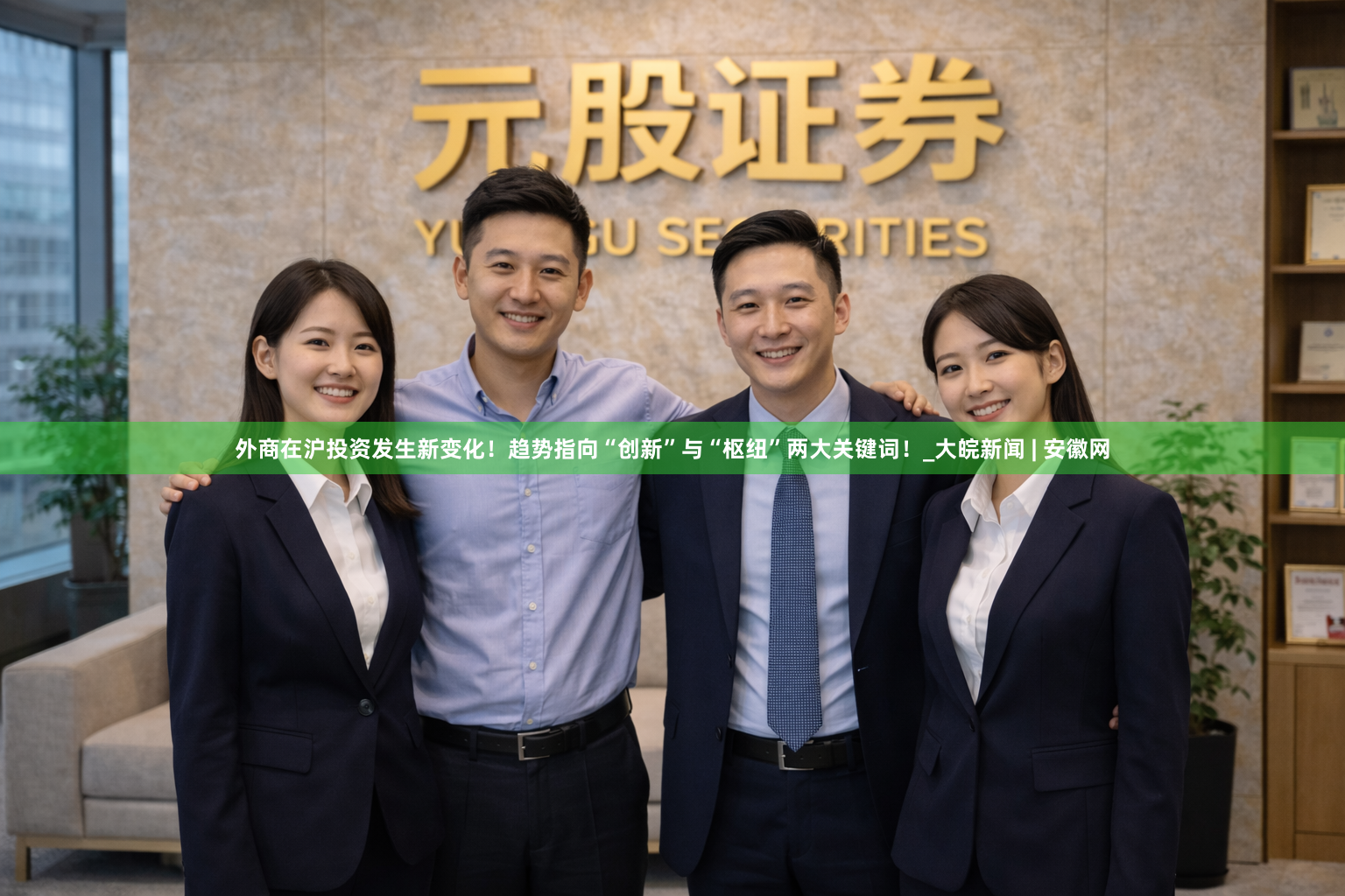 外商在沪投资发生新变化！趋势指向“创新”与“枢纽”两大关键词！_大皖新闻 | 安徽网