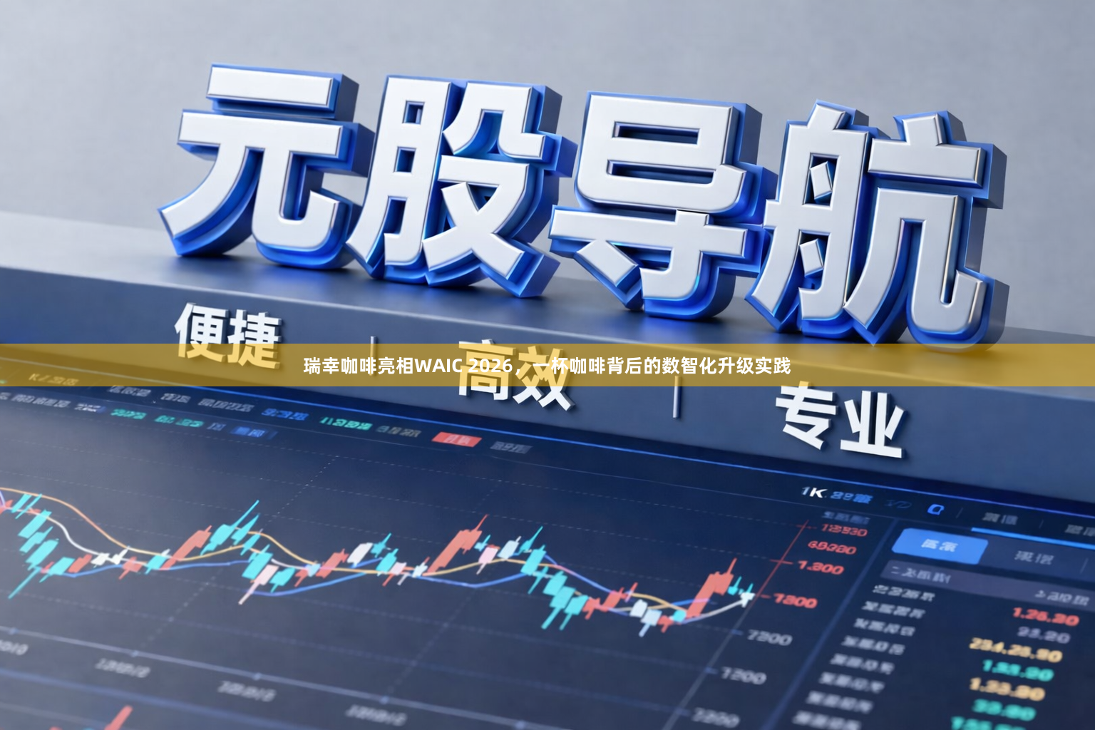 瑞幸咖啡亮相WAIC 2026，一杯咖啡背后的数智化升级实践