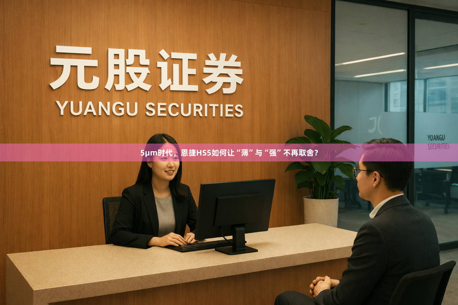 5μm时代，恩捷HS5如何让“薄”与“强”不再取舍？