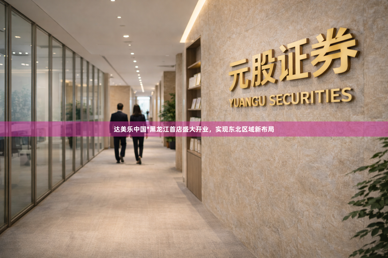达美乐中国*黑龙江首店盛大开业，实现东北区域新布局