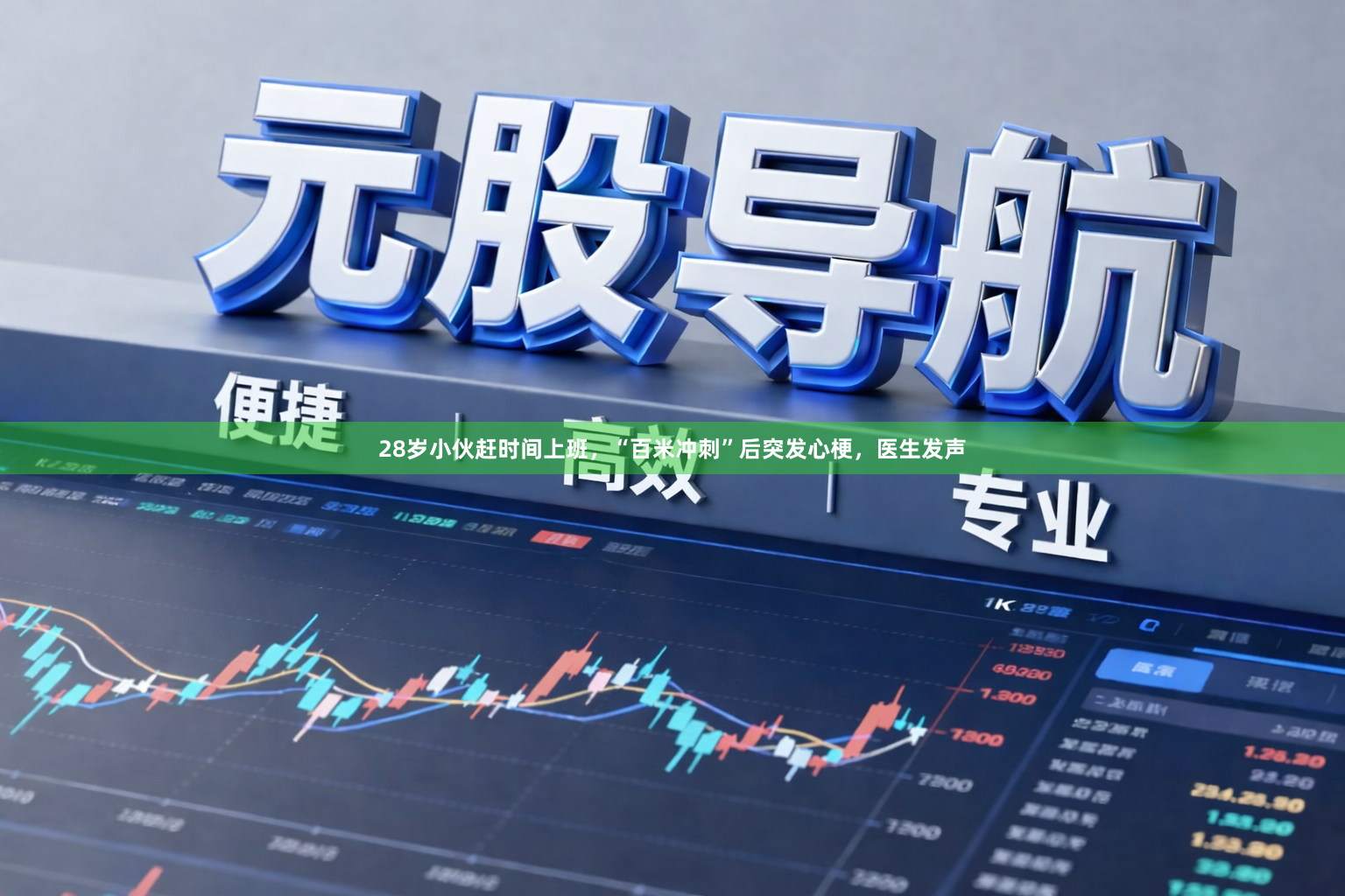 28岁小伙赶时间上班，“百米冲刺”后突发心梗，医生发声