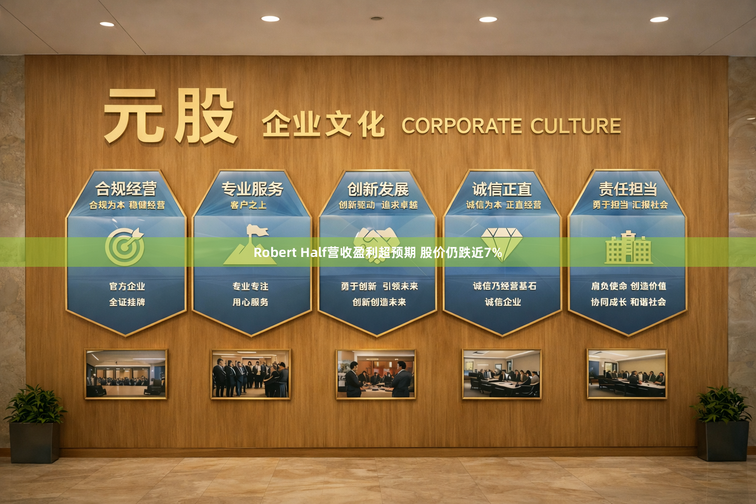 Robert Half营收盈利超预期 股价仍跌近7%