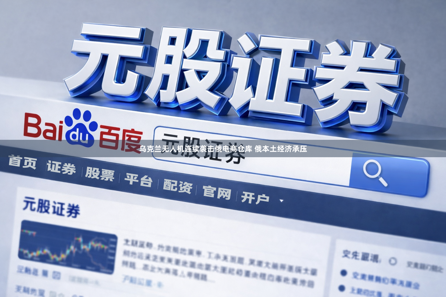 乌克兰无人机连续袭击俄电商仓库 俄本土经济承压