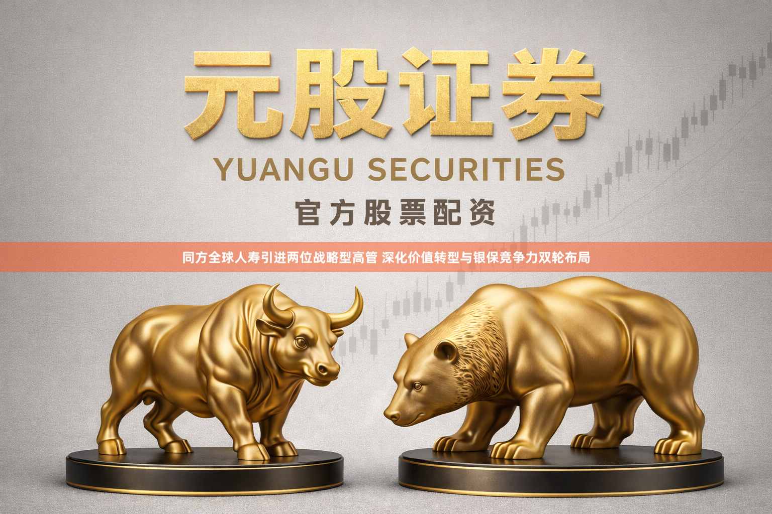 同方全球人寿引进两位战略型高管 深化价值转型与银保竞争力双轮布局