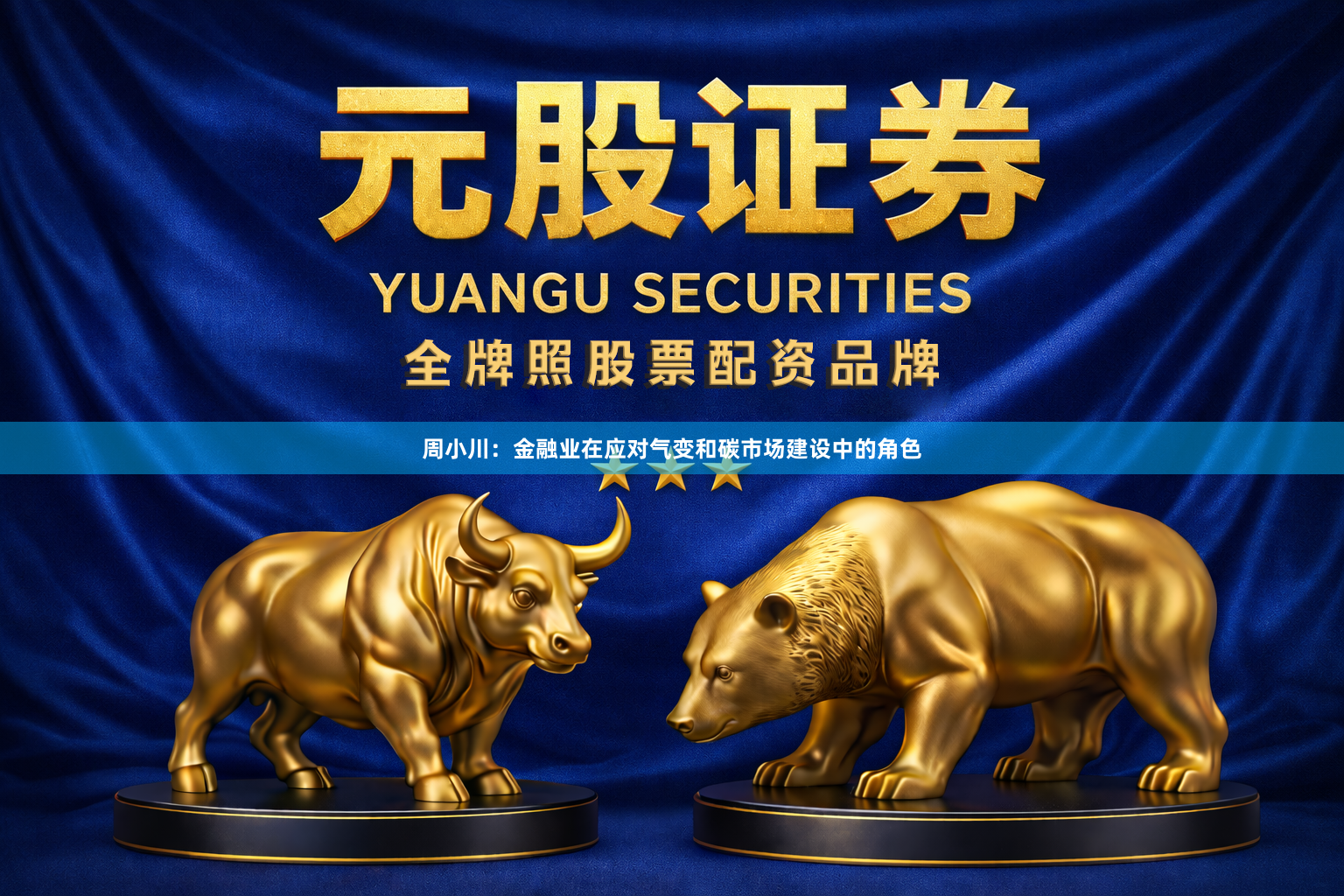 周小川：金融业在应对气变和碳市场建设中的角色