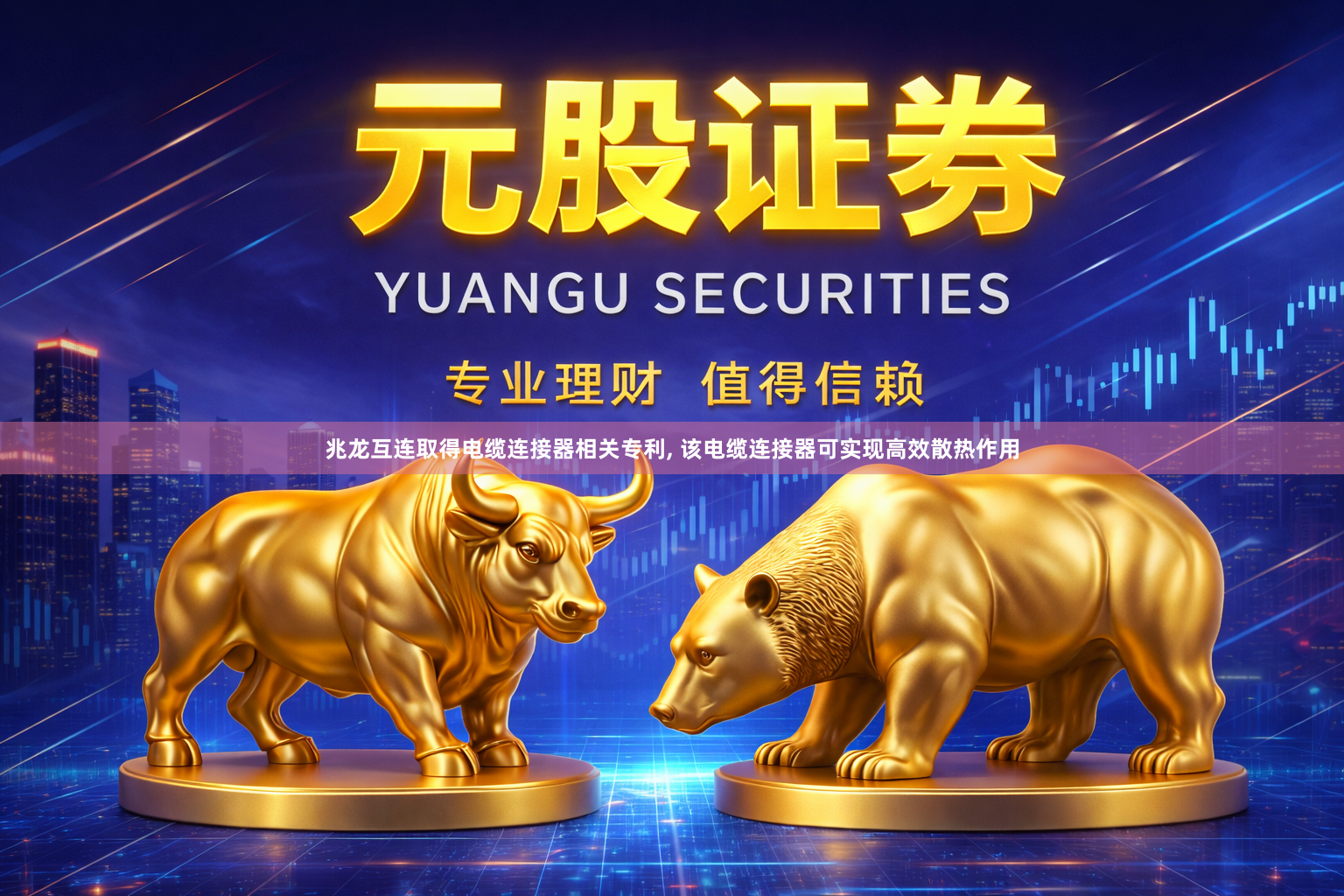 兆龙互连取得电缆连接器相关专利, 该电缆连接器可实现高效散热作用