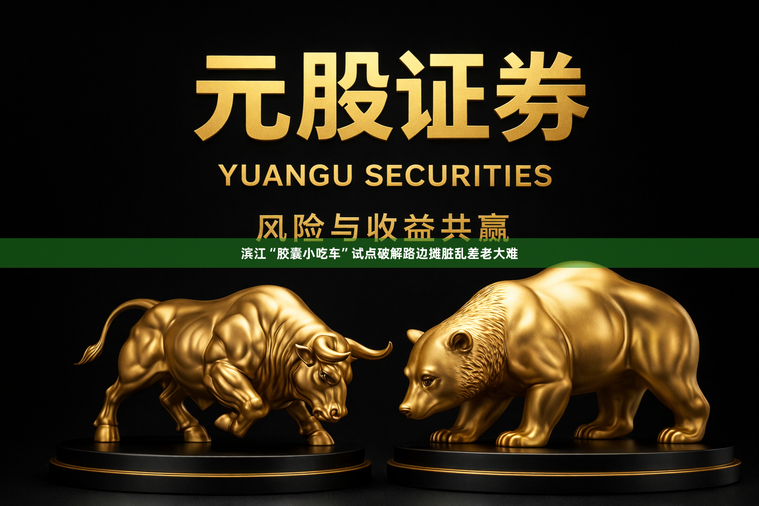 滨江“胶囊小吃车”试点破解路边摊脏乱差老大难
