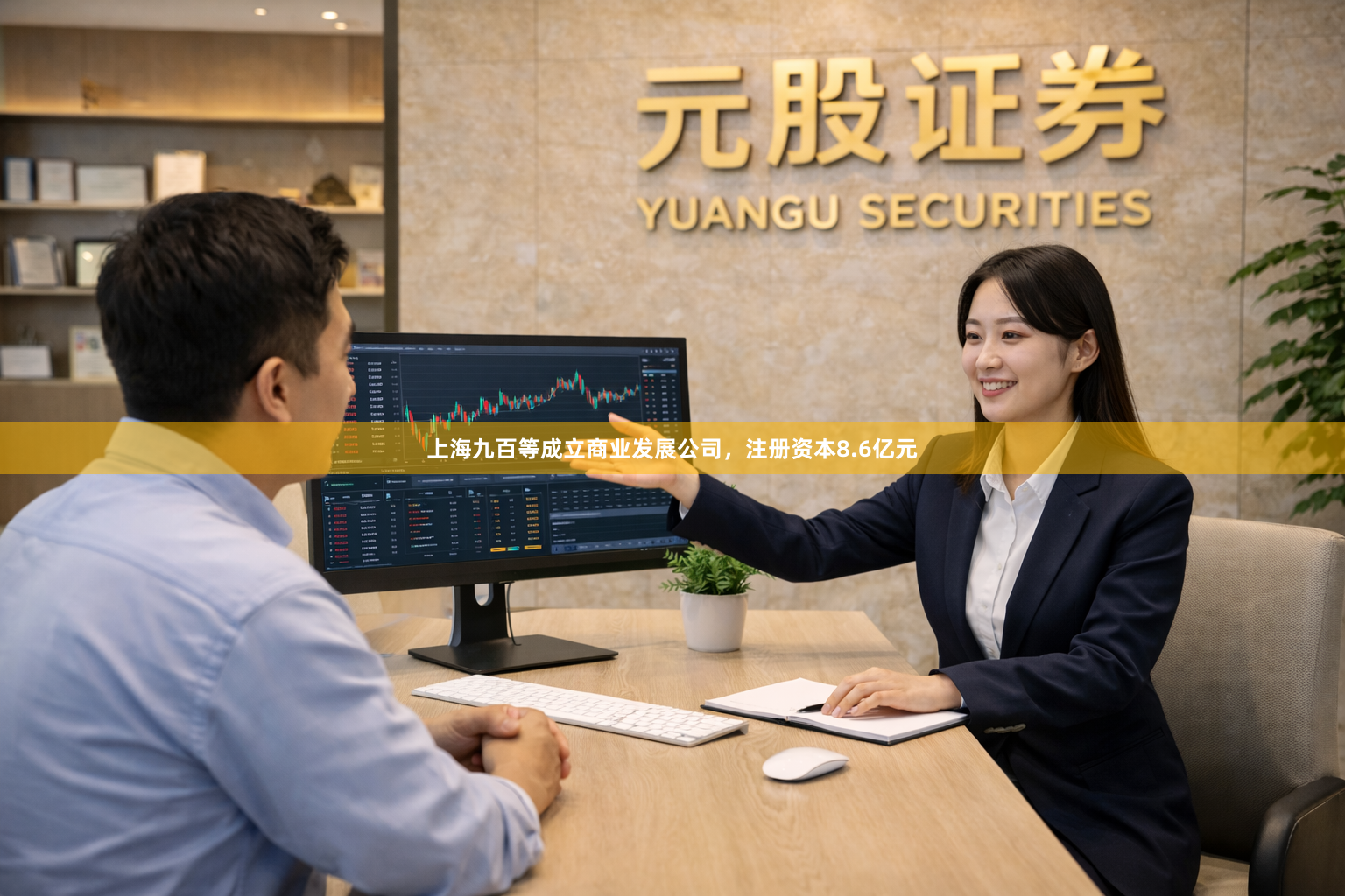 上海九百等成立商业发展公司，注册资本8.6亿元