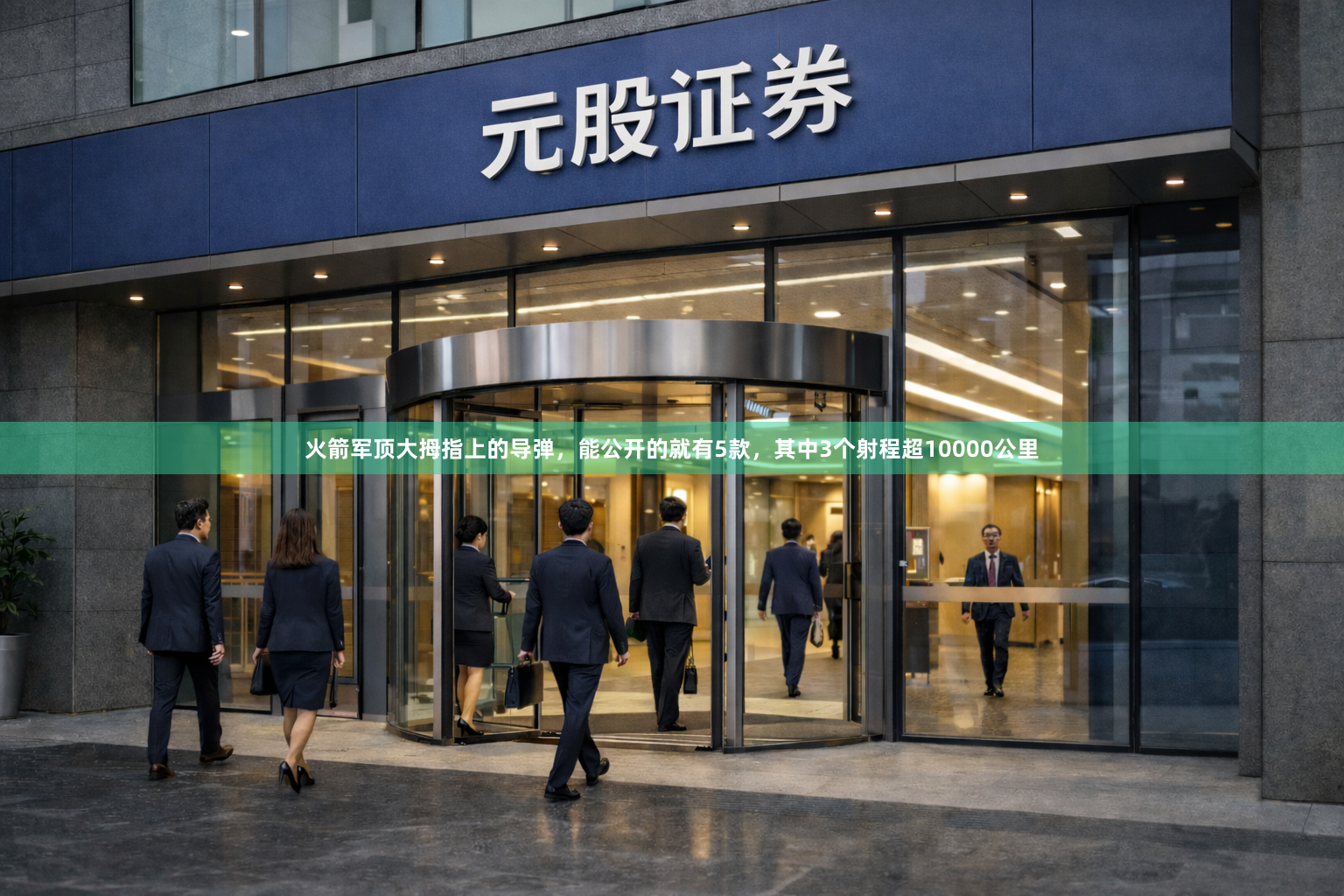 火箭军顶大拇指上的导弹，能公开的就有5款，其中3个射程超10000公里