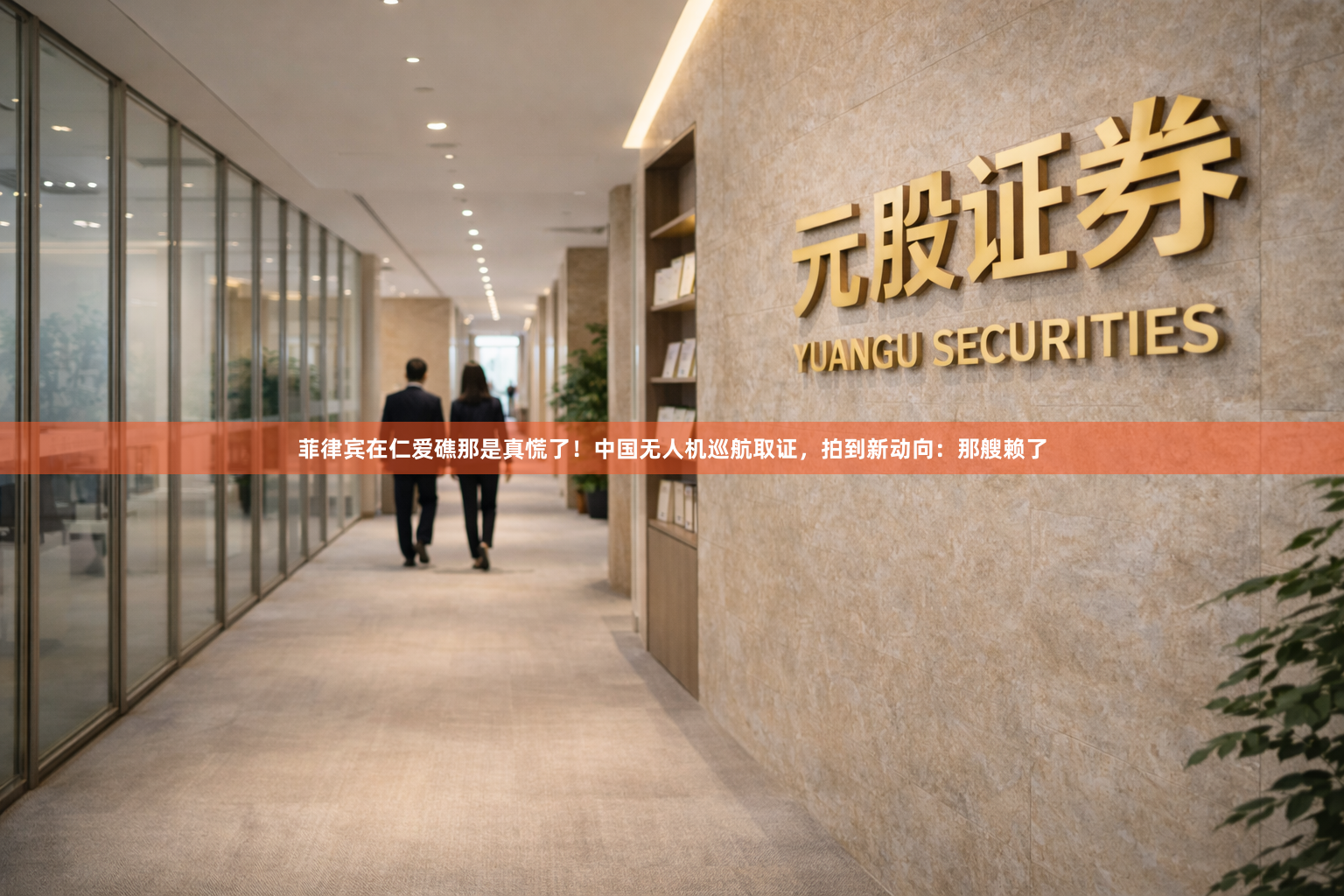 菲律宾在仁爱礁那是真慌了！中国无人机巡航取证，拍到新动向：那艘赖了