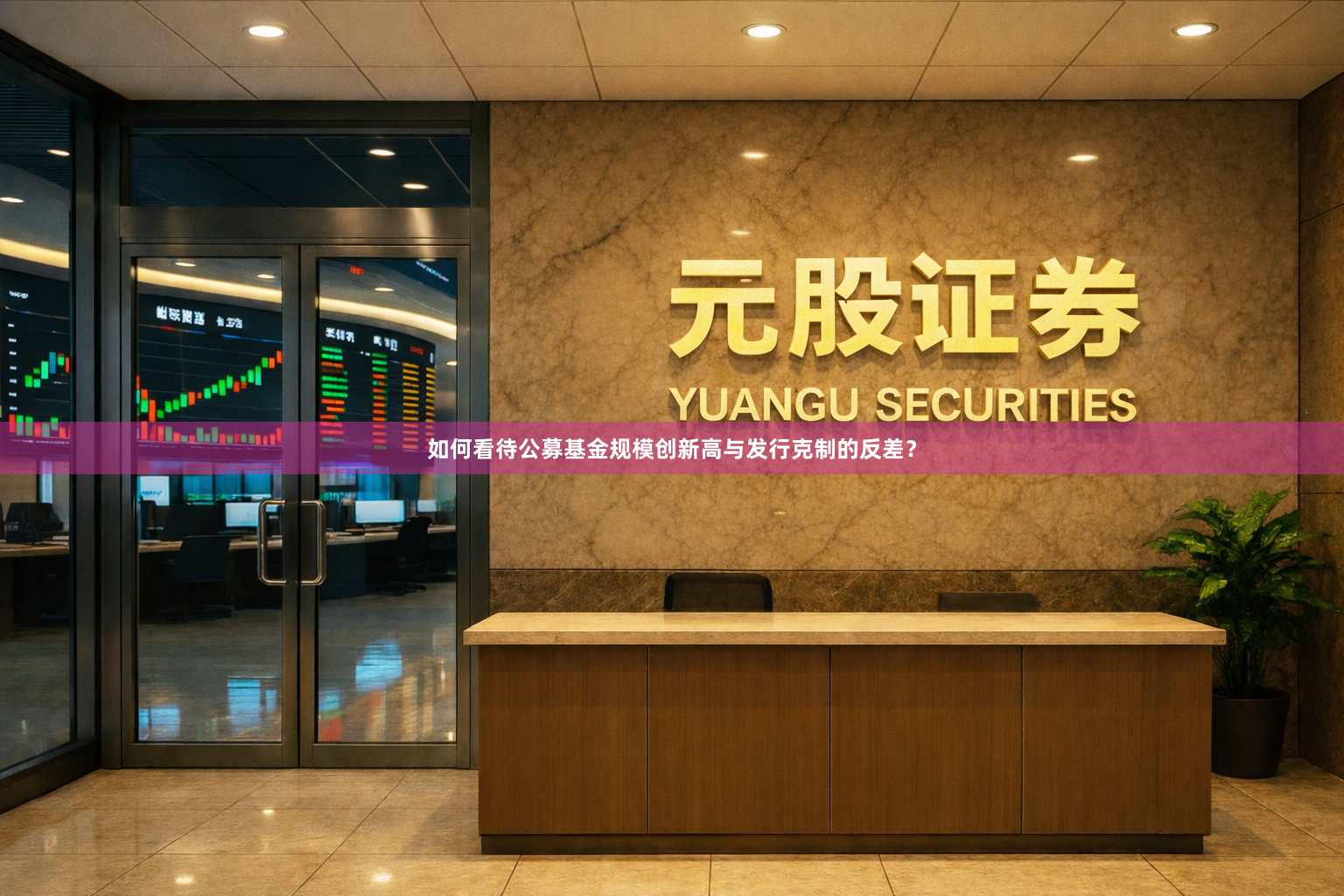 如何看待公募基金规模创新高与发行克制的反差？