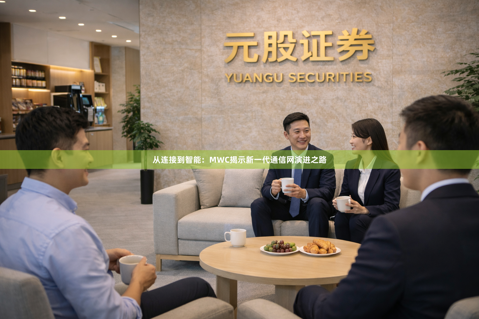 从连接到智能：MWC揭示新一代通信网演进之路