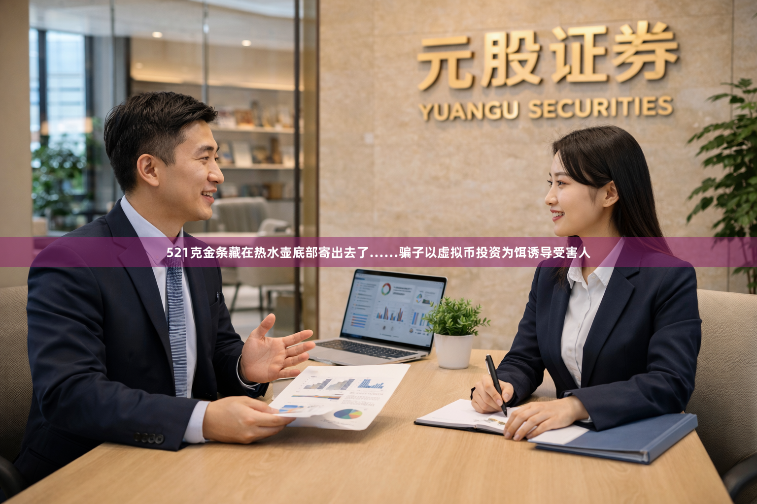 521克金条藏在热水壶底部寄出去了……骗子以虚拟币投资为饵诱导受害人