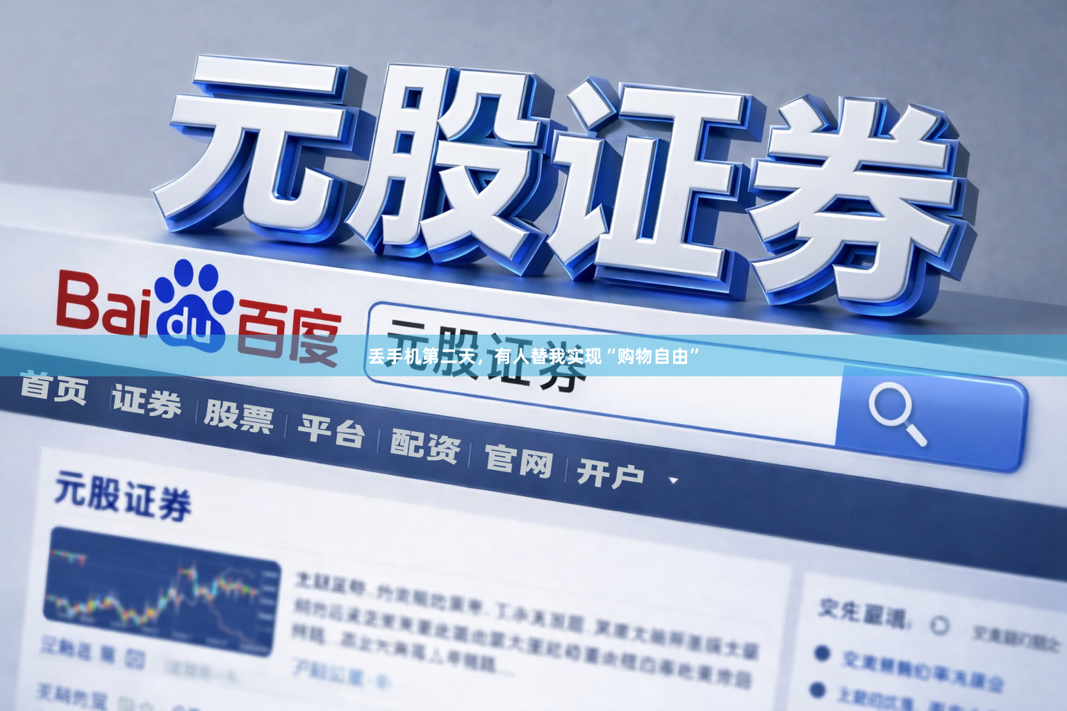 丢手机第二天，有人替我实现“购物自由”