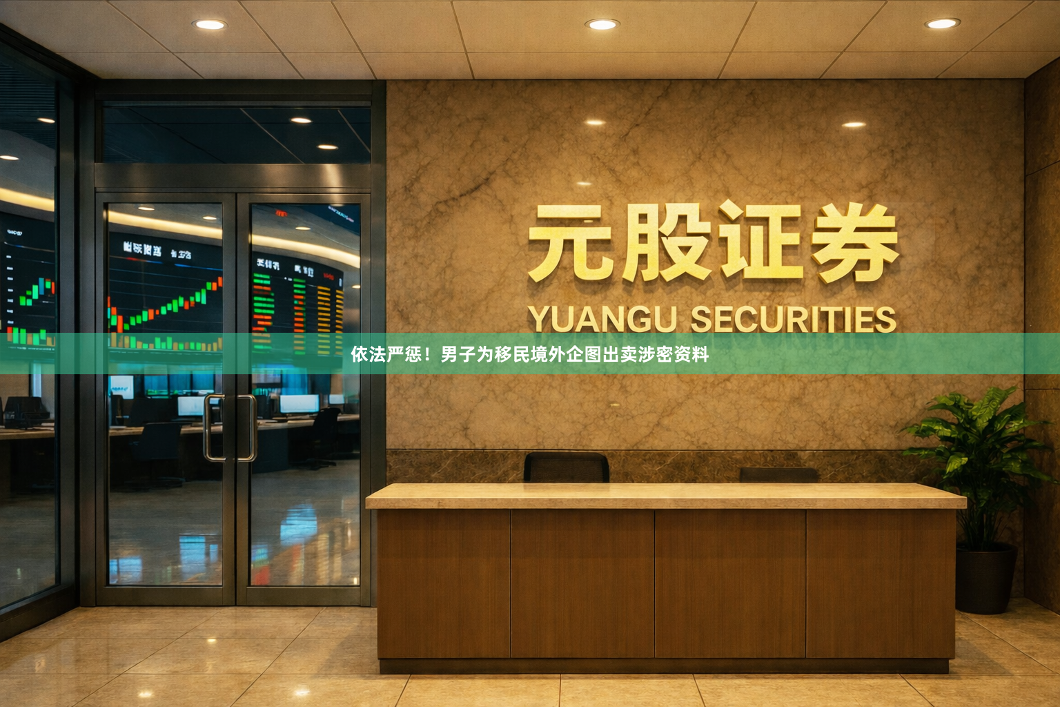 依法严惩！男子为移民境外企图出卖涉密资料