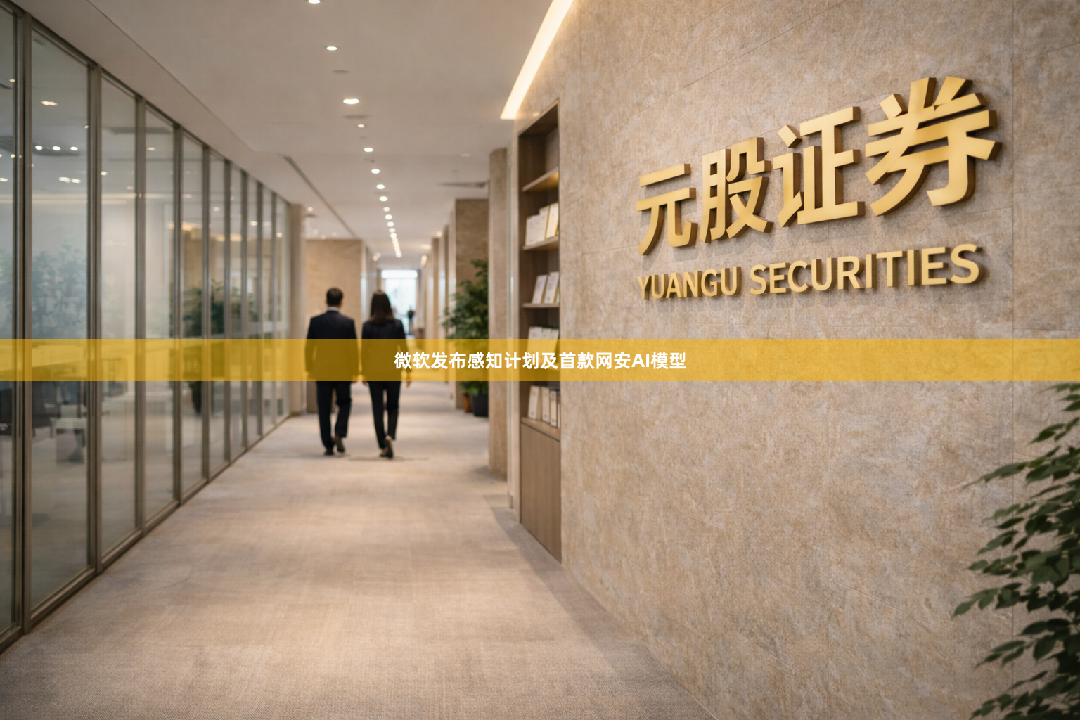 微软发布感知计划及首款网安AI模型