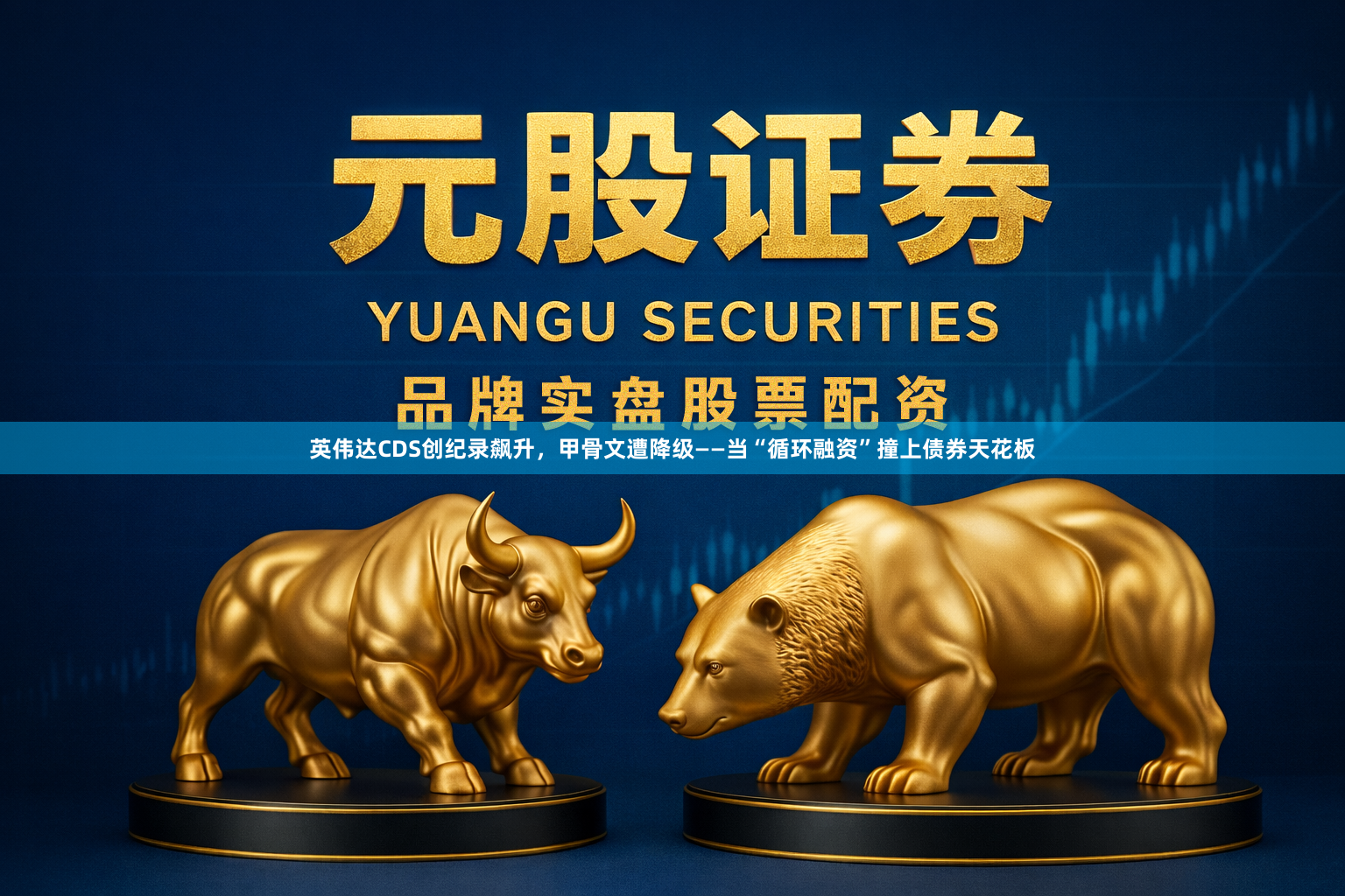 英伟达CDS创纪录飙升，甲骨文遭降级——当“循环融资”撞上债券天花板