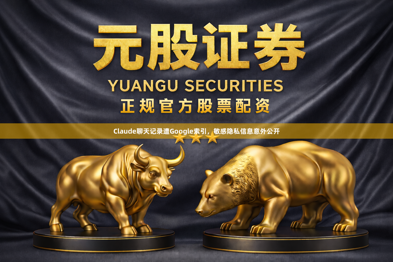 Claude聊天记录遭Google索引，敏感隐私信息意外公开
