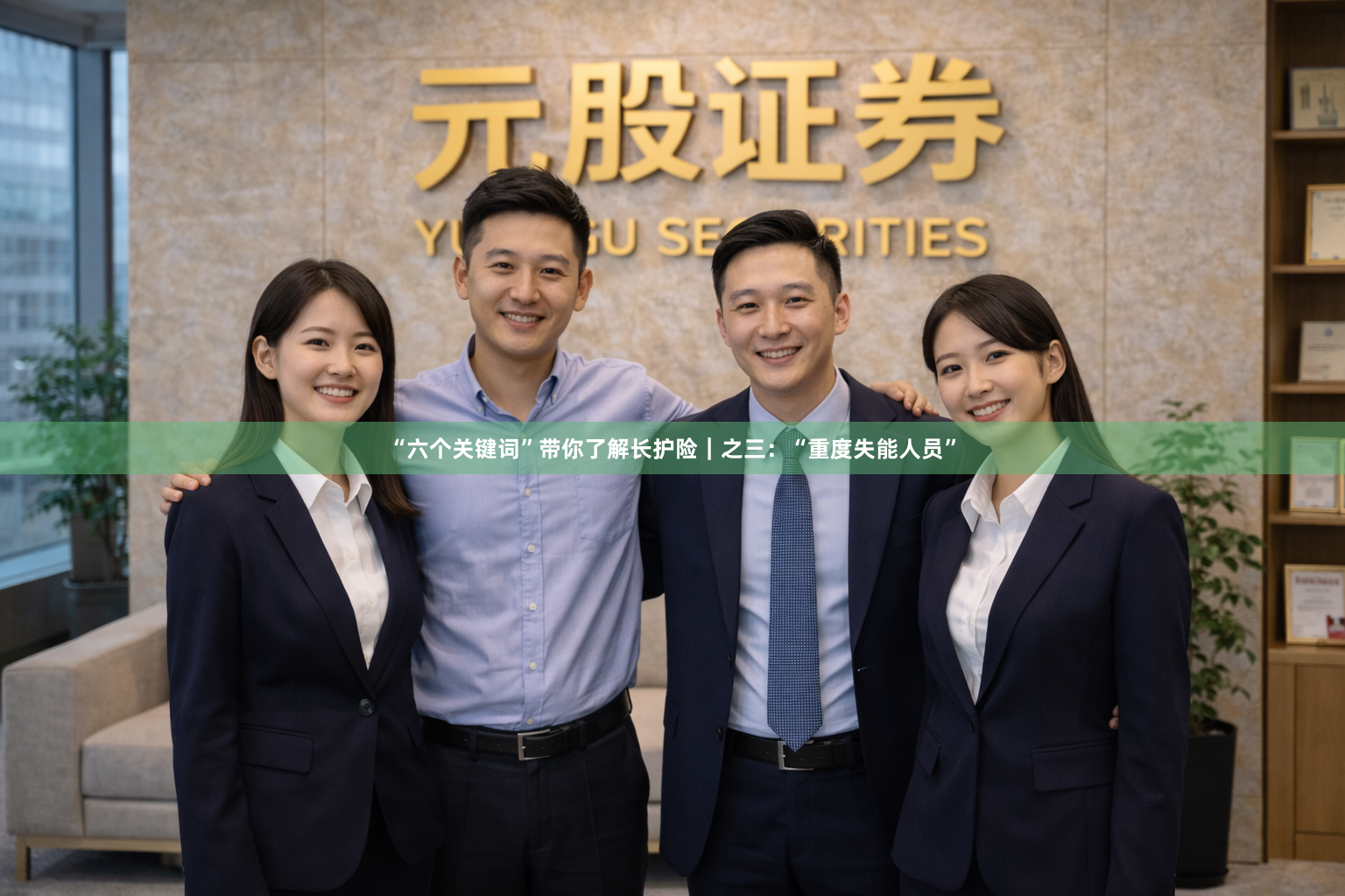 “六个关键词”带你了解长护险｜之三：“重度失能人员”
