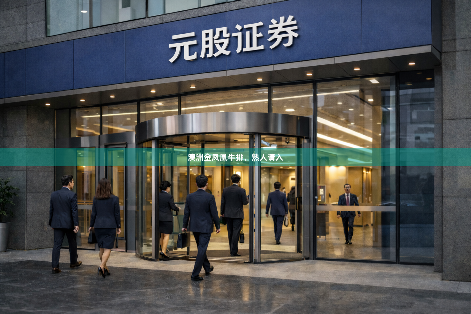澳洲金凤凰牛排，熟人请入
