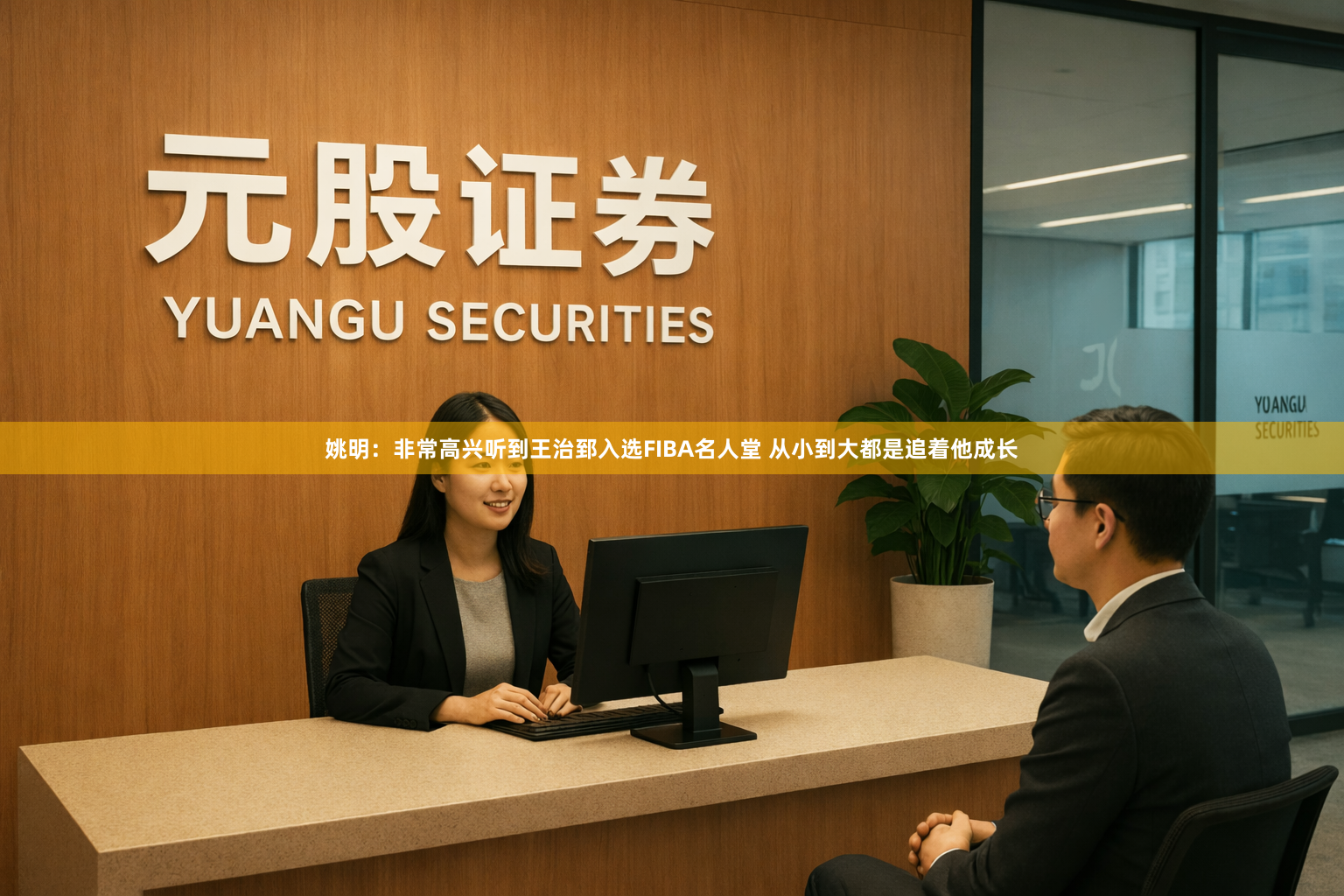 姚明：非常高兴听到王治郅入选FIBA名人堂 从小到大都是追着他成长