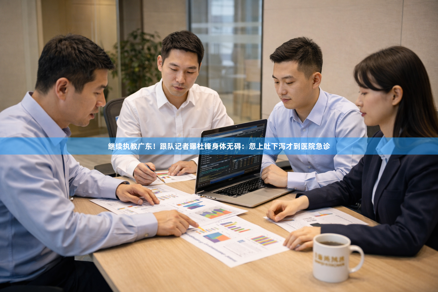 继续执教广东！跟队记者曝杜锋身体无碍：忽上吐下泻才到医院急诊
