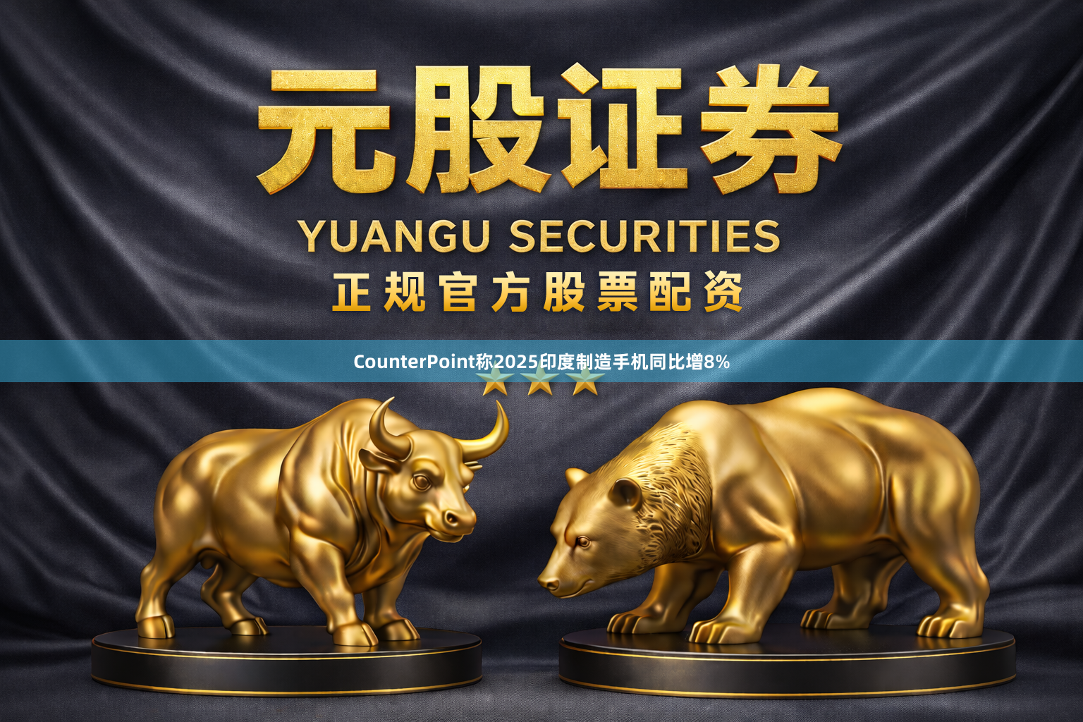 CounterPoint称2025印度制造手机同比增8%