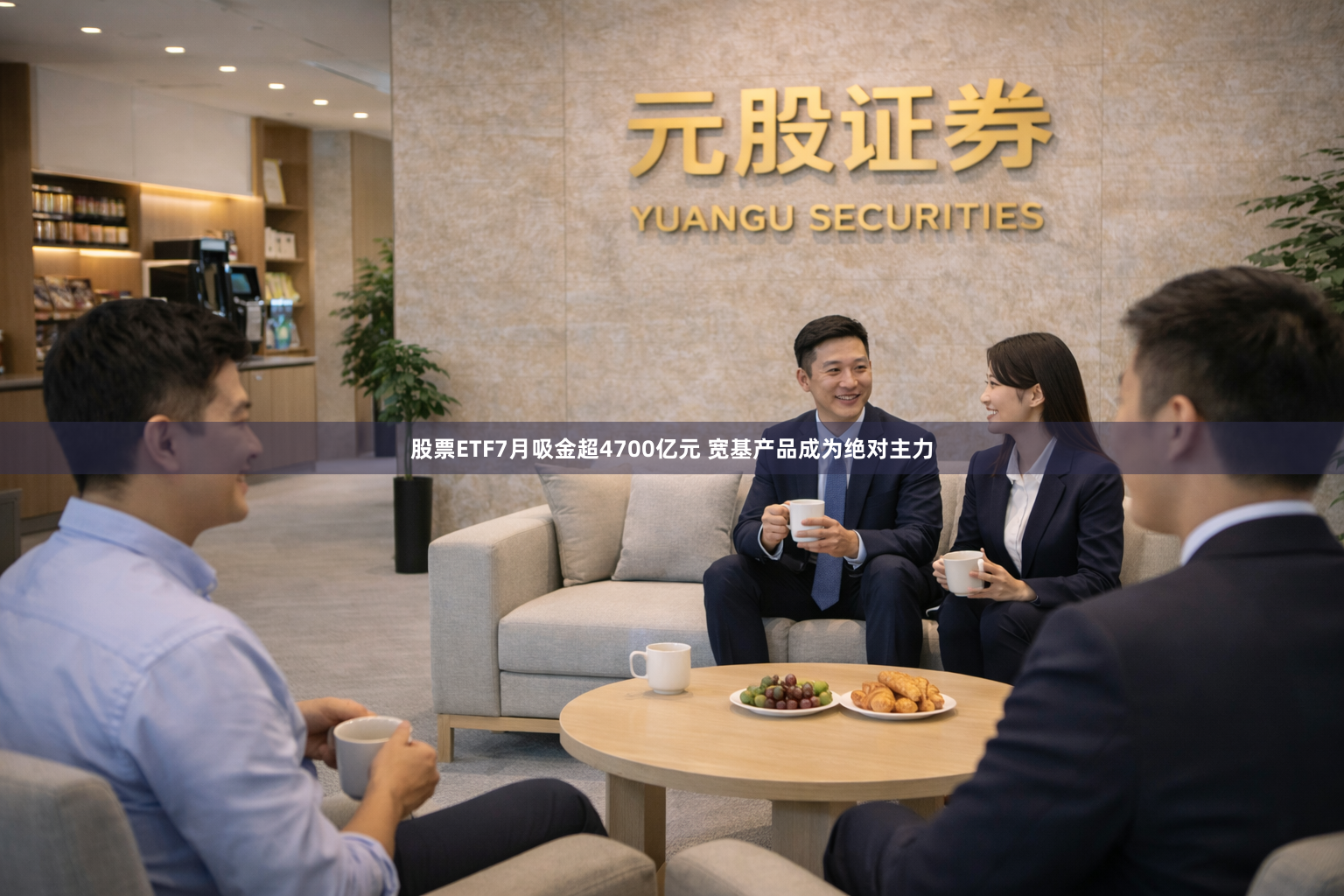股票ETF7月吸金超4700亿元 宽基产品成为绝对主力