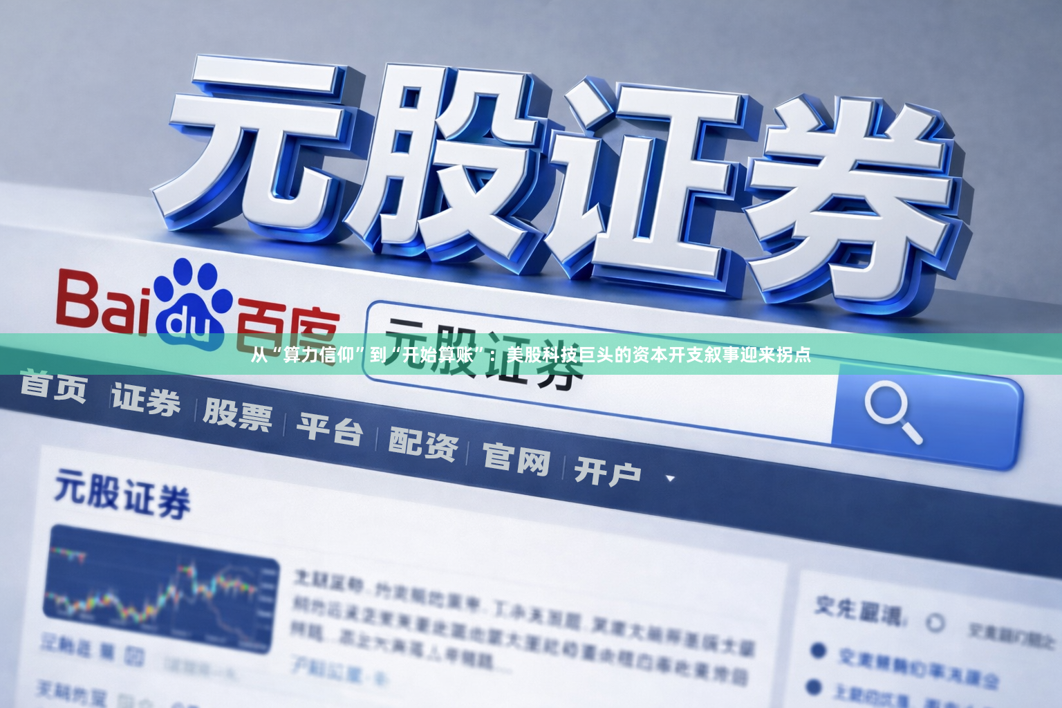 从“算力信仰”到“开始算账”：美股科技巨头的资本开支叙事迎来拐点