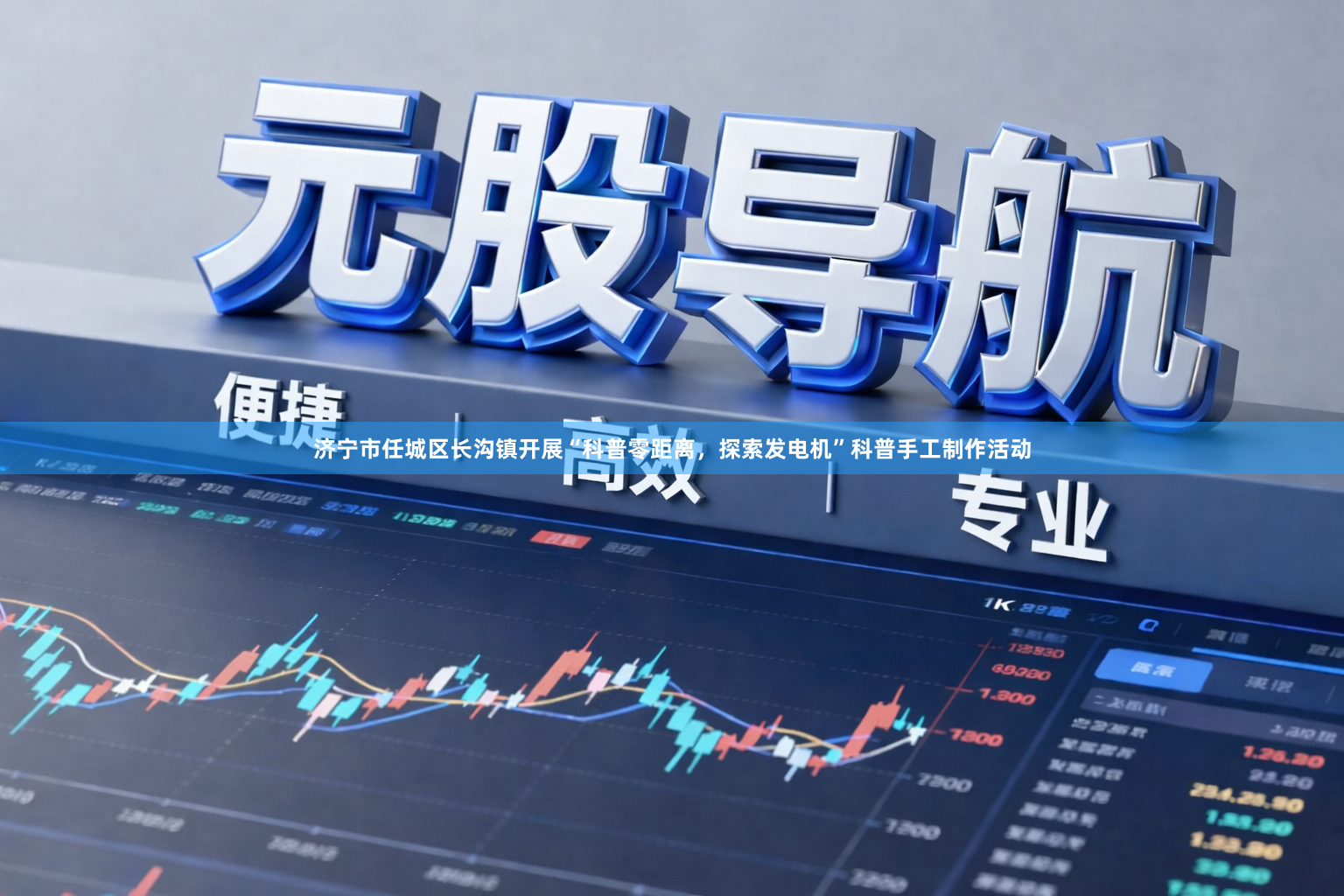 济宁市任城区长沟镇开展“科普零距离，探索发电机”科普手工制作活动