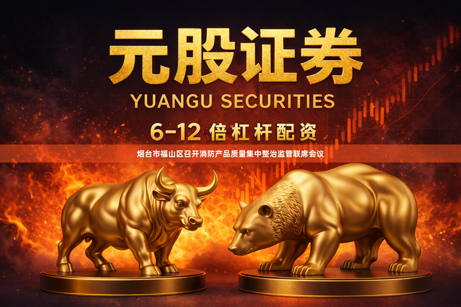 烟台市福山区召开消防产品质量集中整治监管联席会议